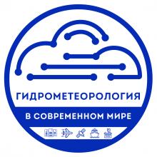Росгидромет учредил Всероссийский конкурс «Гидрометеорология в современном мире»