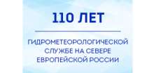 Гидрометеорологическая служба на севере Европейской России отмечает 110-летний юбилей