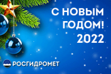 Поздравление руководителя Росгидромета Игоря Шумакова с Новым годом