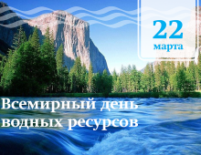 Всемирный день водных ресурсов 2022