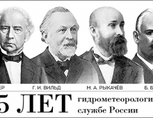 185 лет гидрометеорологической службе России
