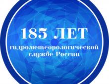 185 лет гидрометеорологической службе России