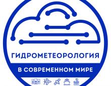 Росгидромет учредил Всероссийский конкурс «Гидрометеорология в современном мире»