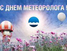 Поздравление Руководителя Росгидромета М.Е.Яковенко с Днем работников гидрометеорологической службы и Всемирным метеорологическим днем