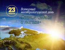 Всемирный метеорологический день   в 2019 году пройдет под девизом  «Солнце, Земля и Погода»