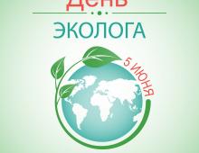 День эколога в России 
