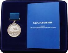Учреждена медаль «190 лет гидрометеорологической службе»