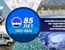 Смотр-конкурс посвященный 85-летию Забайкальского УГМС